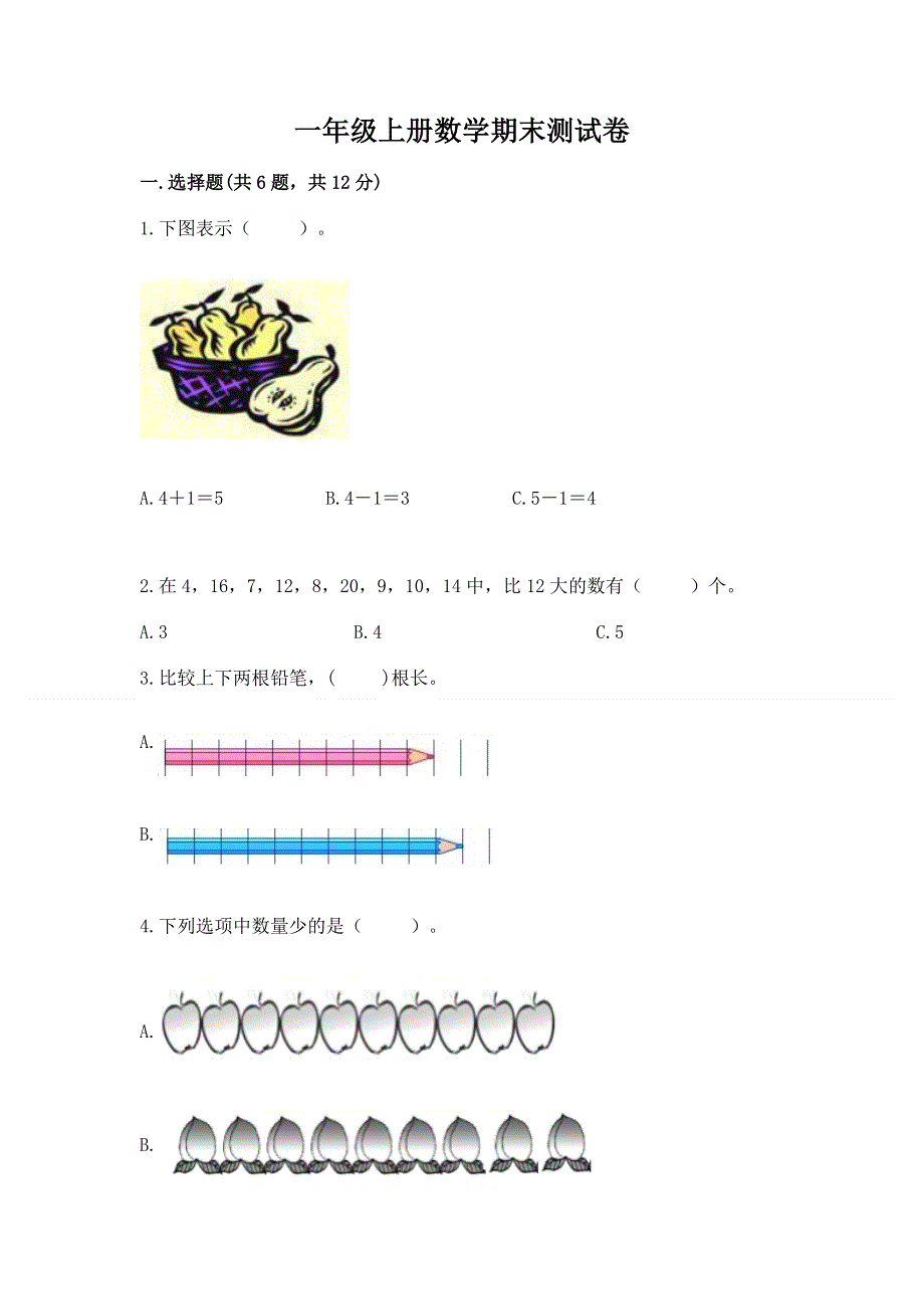 一年级上册数学期末测试卷及精品答案.docx_第1页