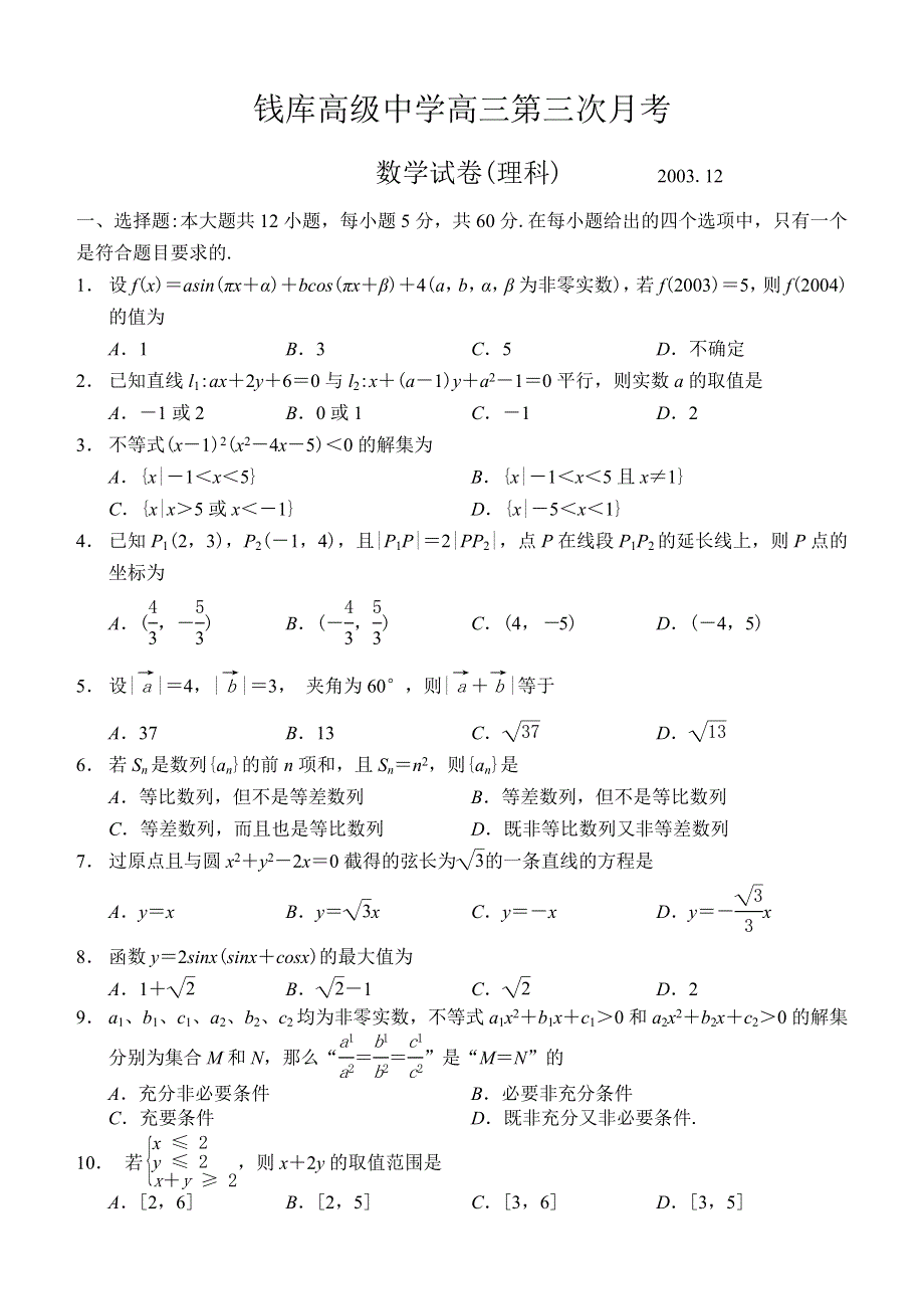 04058-钱库高级中学高2004届第三次月考（理）.doc_第1页