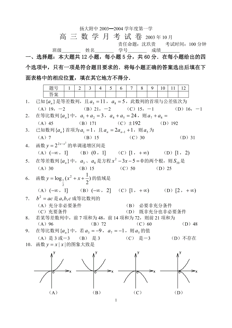 04017-扬州大学附中高2004届第一次月考数学试题及答案.doc_第1页