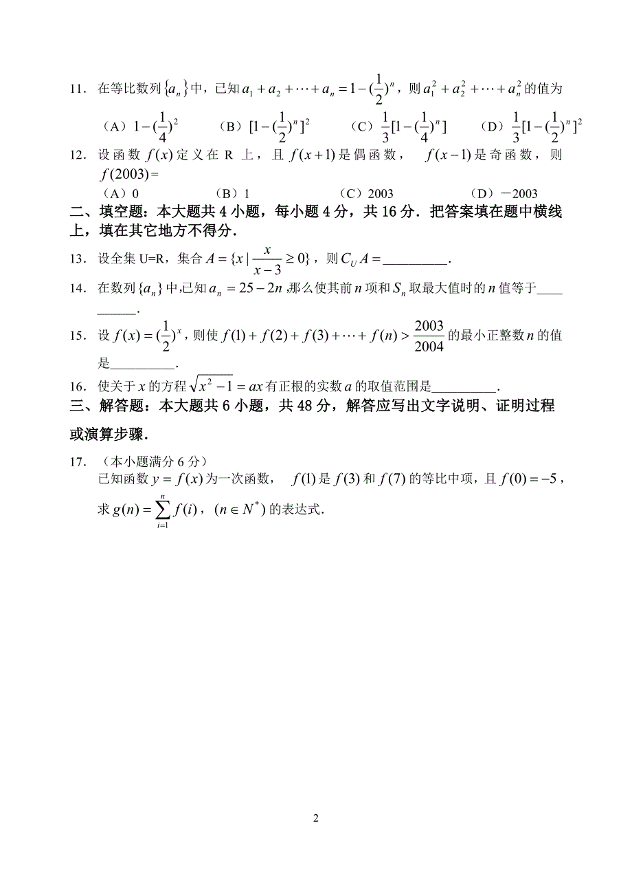 04017-扬州大学附中高2004届第一次月考数学试题及答案.doc_第2页