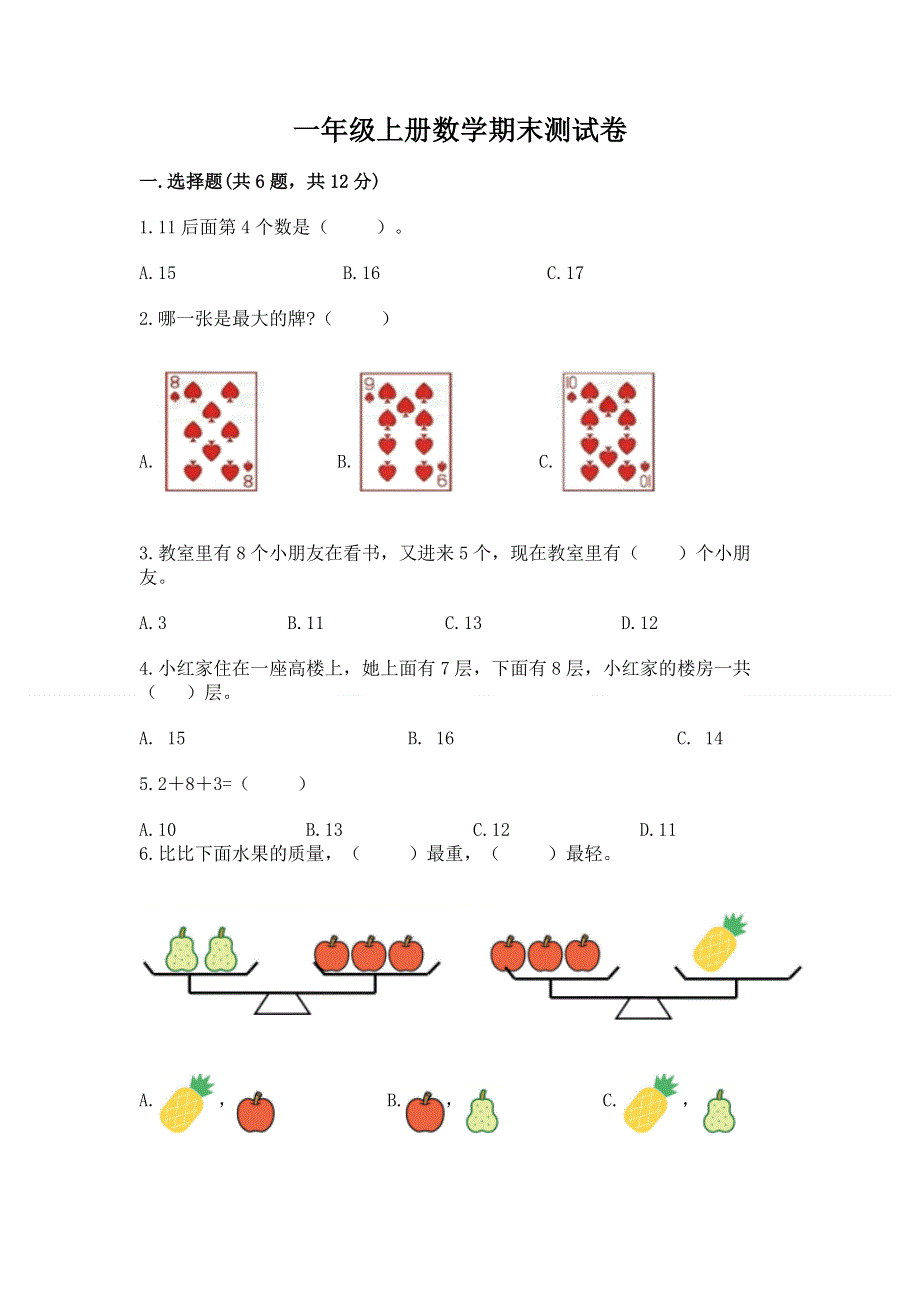 一年级上册数学期末测试卷含答案（完整版）.docx_第1页