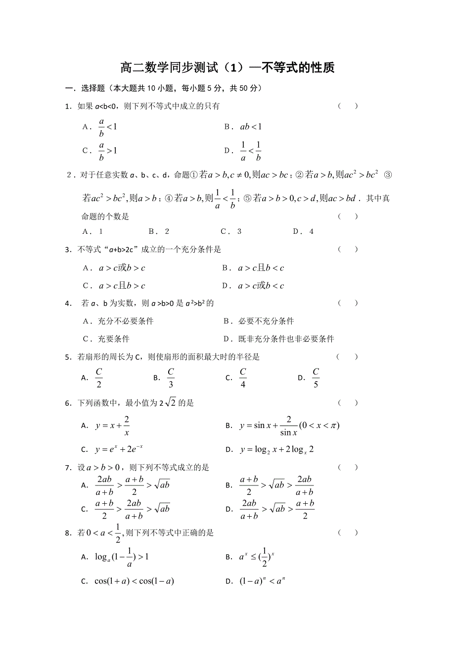 (新人教A)高二数学同步测试（1）—不等式的性质.doc_第1页