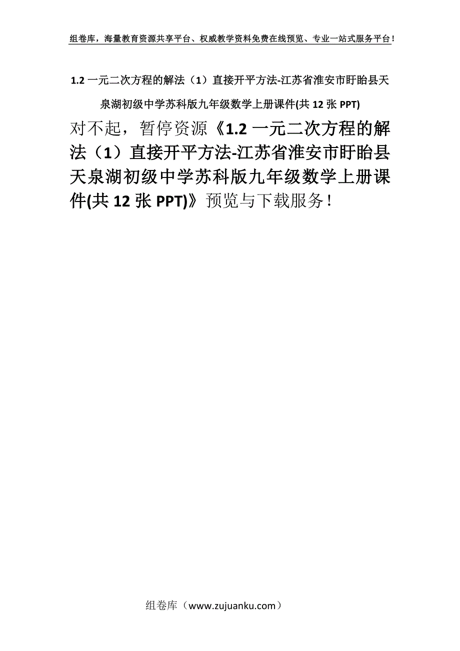 1.2一元二次方程的解法（1）直接开平方法-江苏省淮安市盱眙县天泉湖初级中学苏科版九年级数学上册课件(共12张PPT).docx_第1页