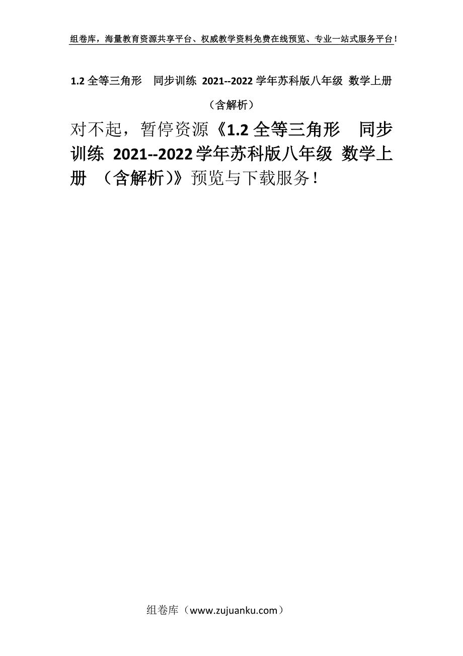 1.2全等三角形同步训练 2021--2022学年苏科版八年级 数学上册 （含解析）.docx_第1页