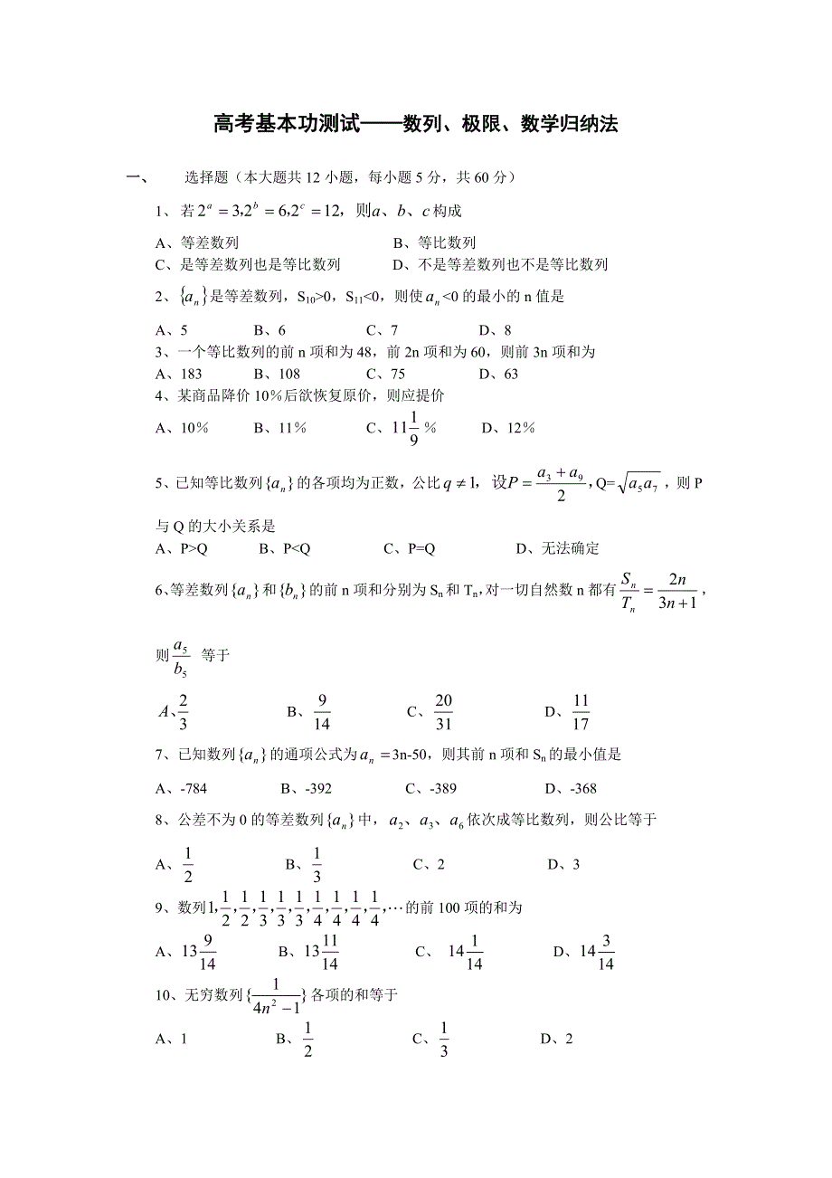 04026-高考基本功测试——数列、极限、数学归纳法.doc_第1页