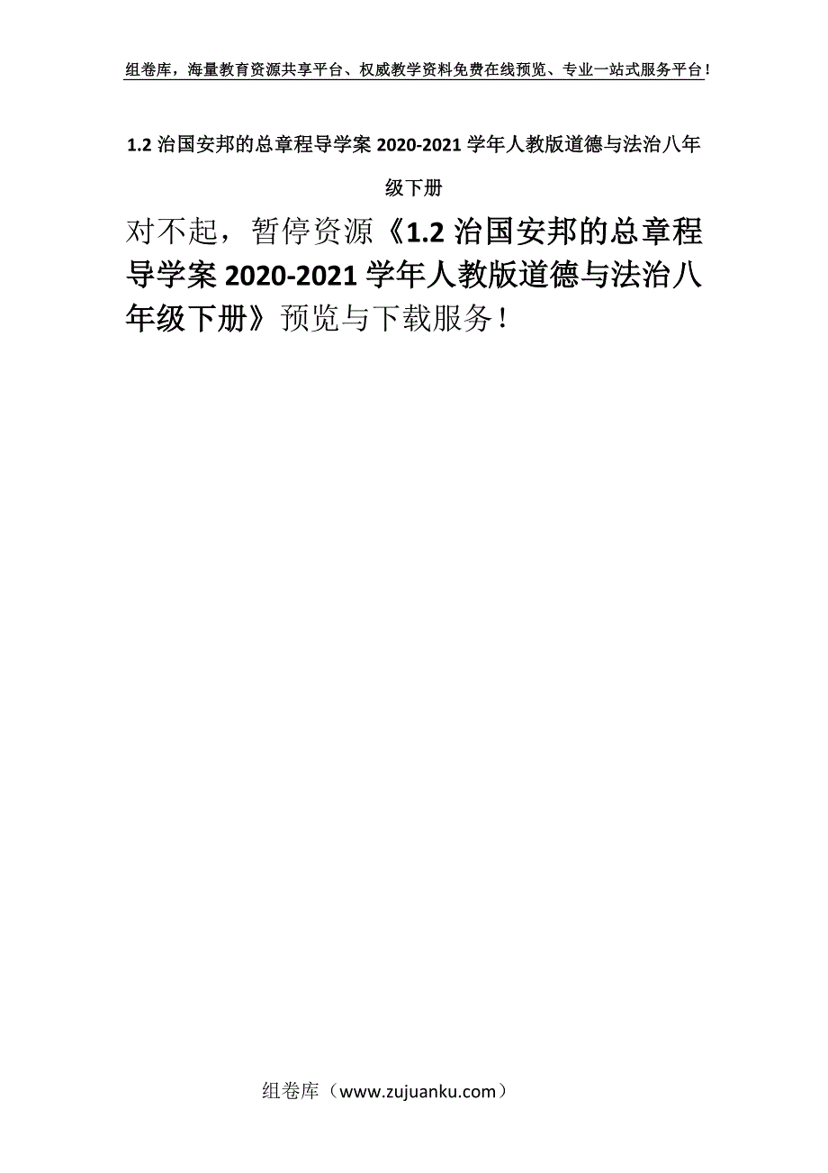 1.2治国安邦的总章程导学案2020-2021学年人教版道德与法治八年级下册.docx_第1页