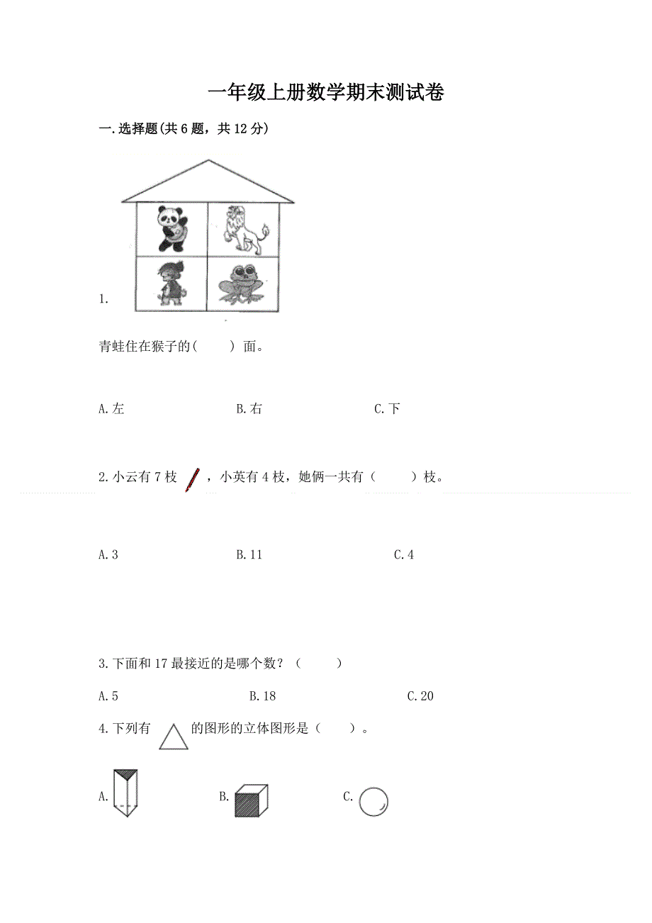 一年级上册数学期末测试卷含答案（夺分金卷）.docx_第1页