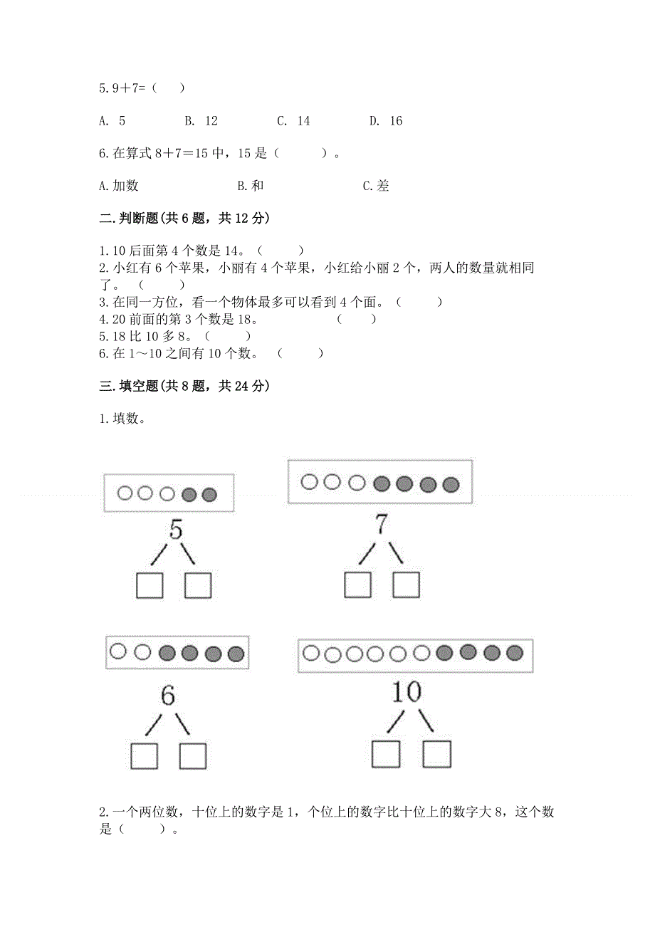 一年级上册数学期末测试卷含答案（夺分金卷）.docx_第2页