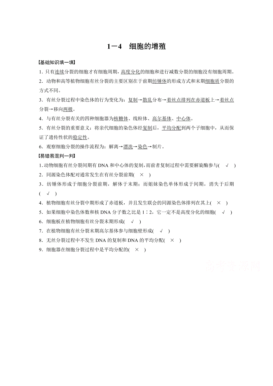 2017新步步高考前3个月生物（通用版）三轮冲刺考前抢分：核心知识过关练 1－4　细胞的增殖 WORD版含答案.docx_第1页