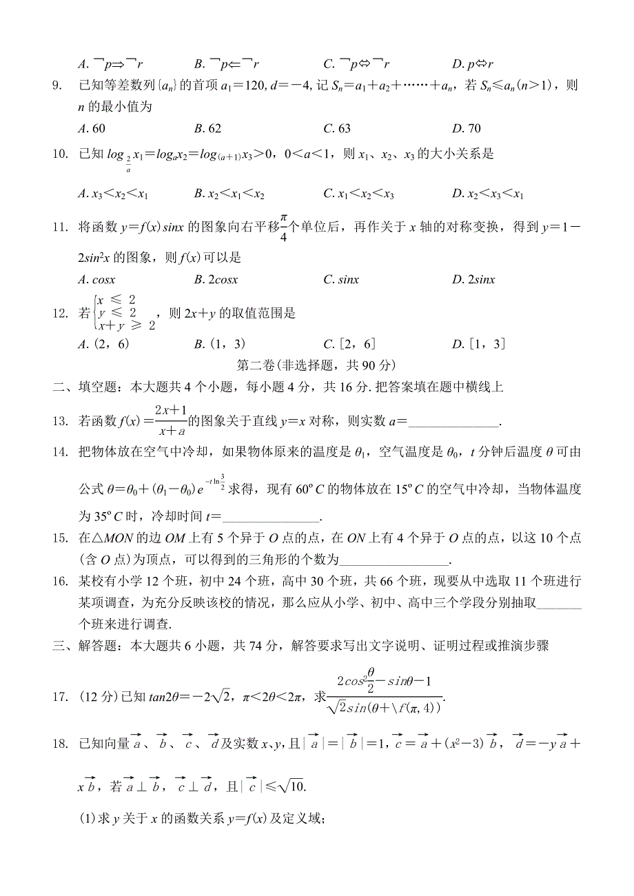 04067-成都市2004届高中毕业班第一次诊断性检测题（文）.doc_第2页