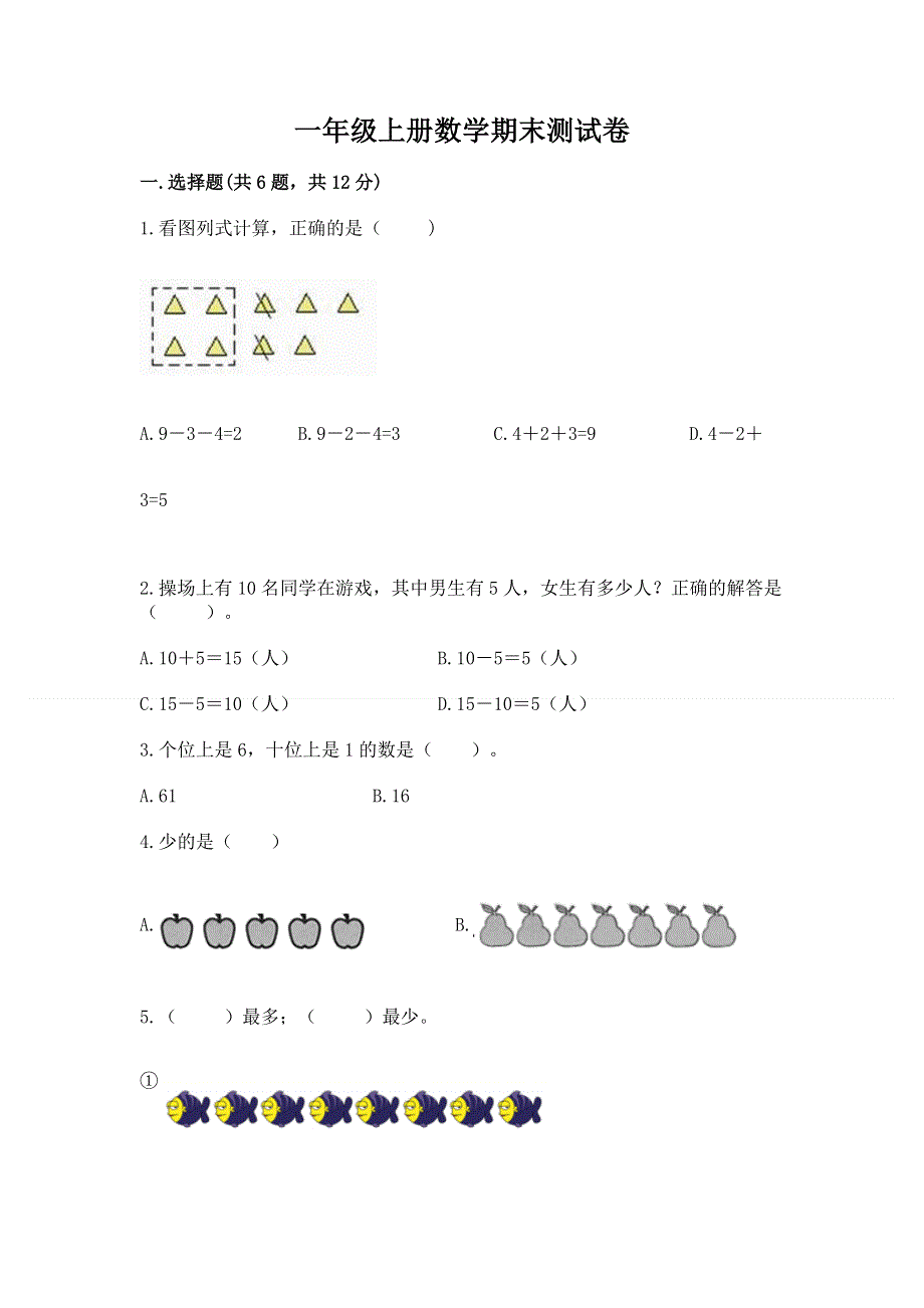 一年级上册数学期末测试卷及答案（最新）.docx_第1页