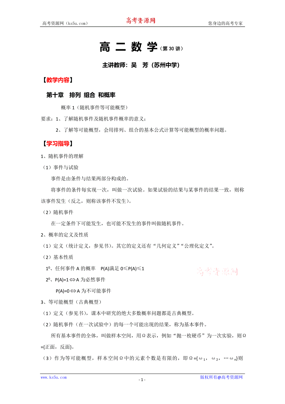 (新人教A)高二数学同步辅导教材 排列 组合 和概率 概率1（随机事件等可能概型）.doc_第1页