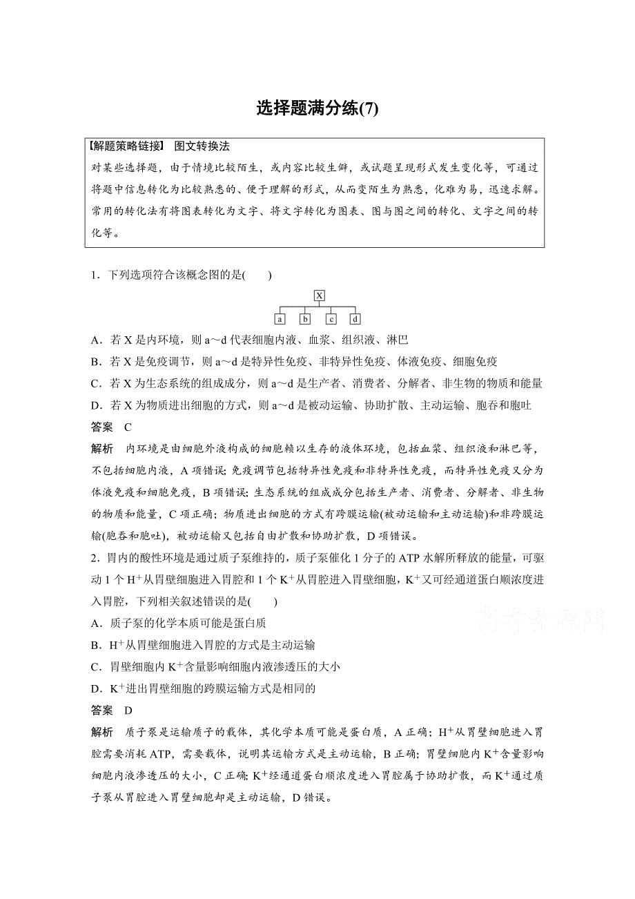 2017新步步高考前3个月生物（通用版）热点题型： 选择题满分练（7） WORD版含答案.docx_第1页