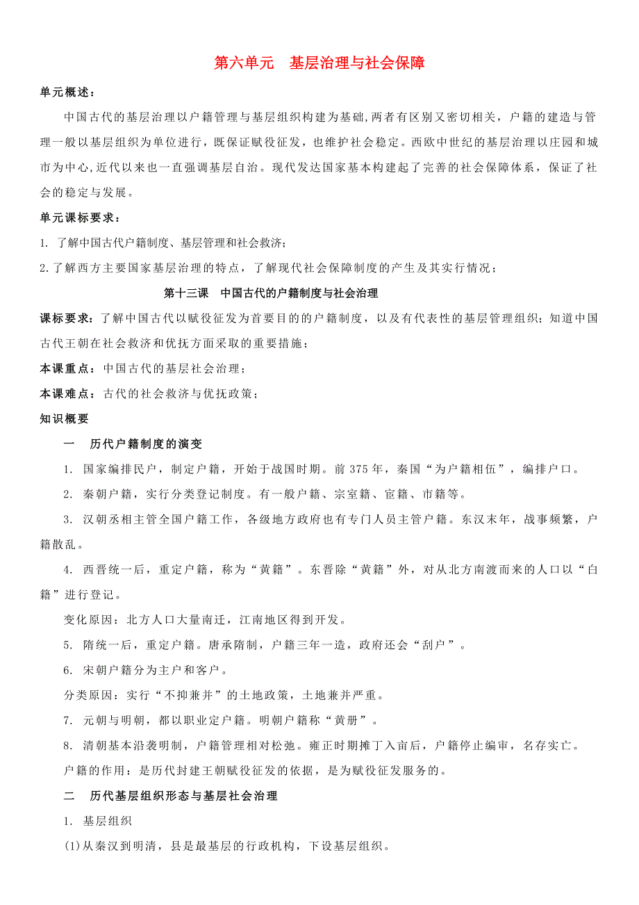 (新教材)高中历史必修1第06单元基层治理与社会保障&国家制度与社会治理知识纲要.doc_第1页