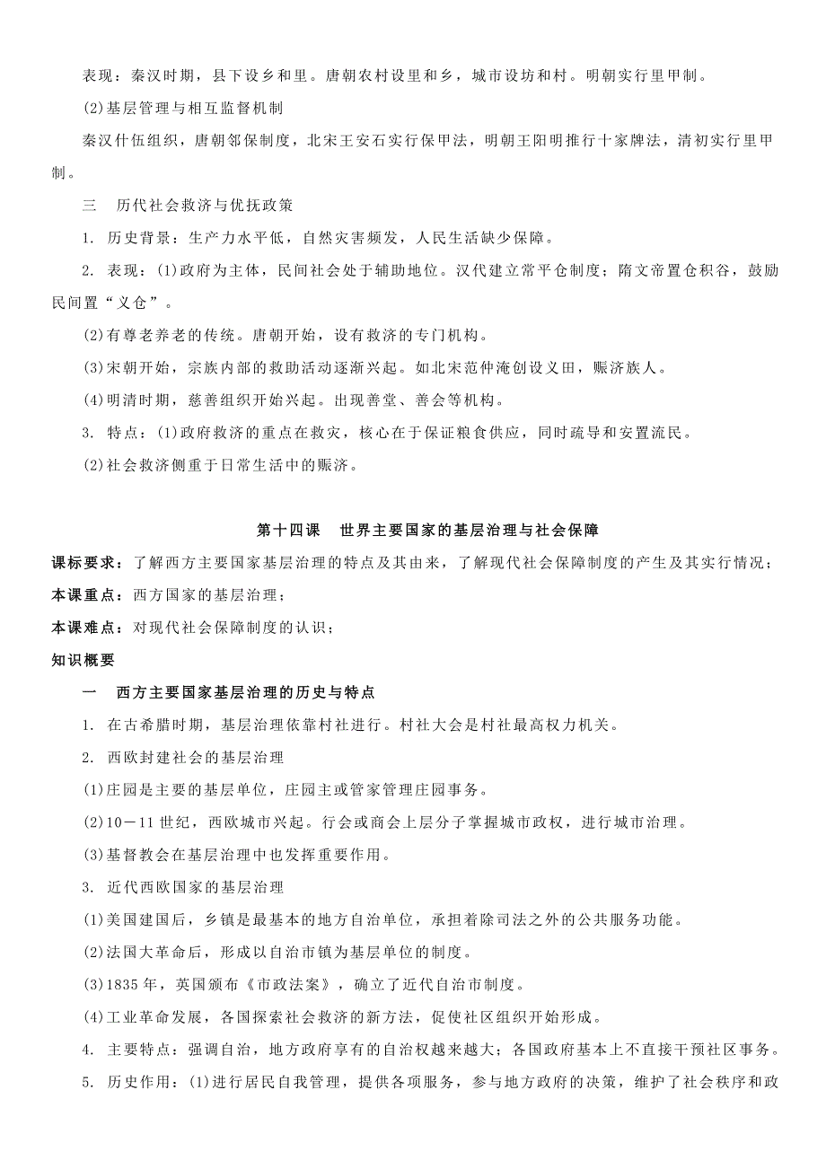 (新教材)高中历史必修1第06单元基层治理与社会保障&国家制度与社会治理知识纲要.doc_第2页