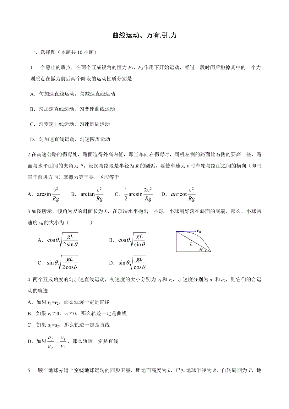 05-06学年南开中学高三物理一轮复习--曲线运动 万有引力测验.doc_第1页