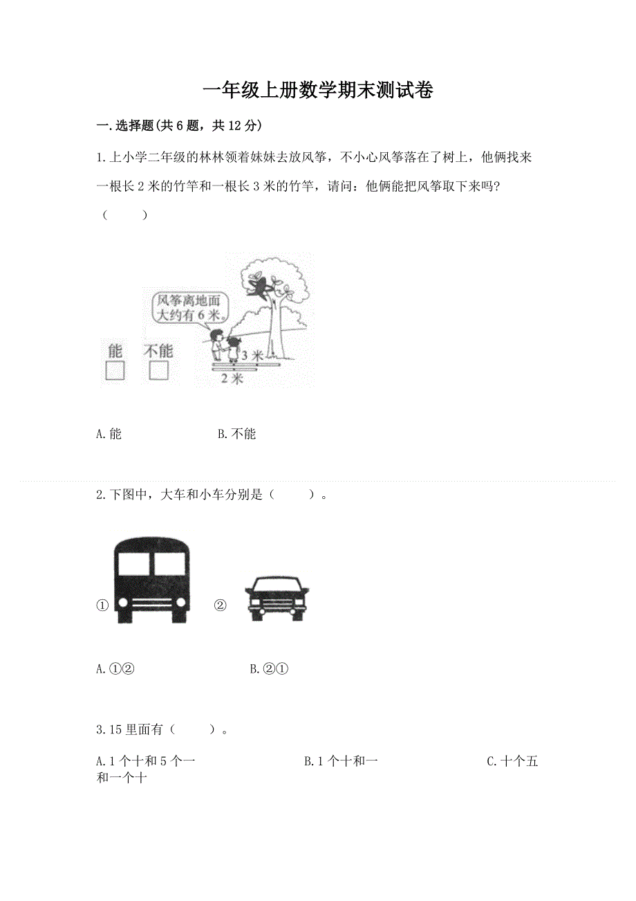 一年级上册数学期末测试卷含答案解析.docx_第1页