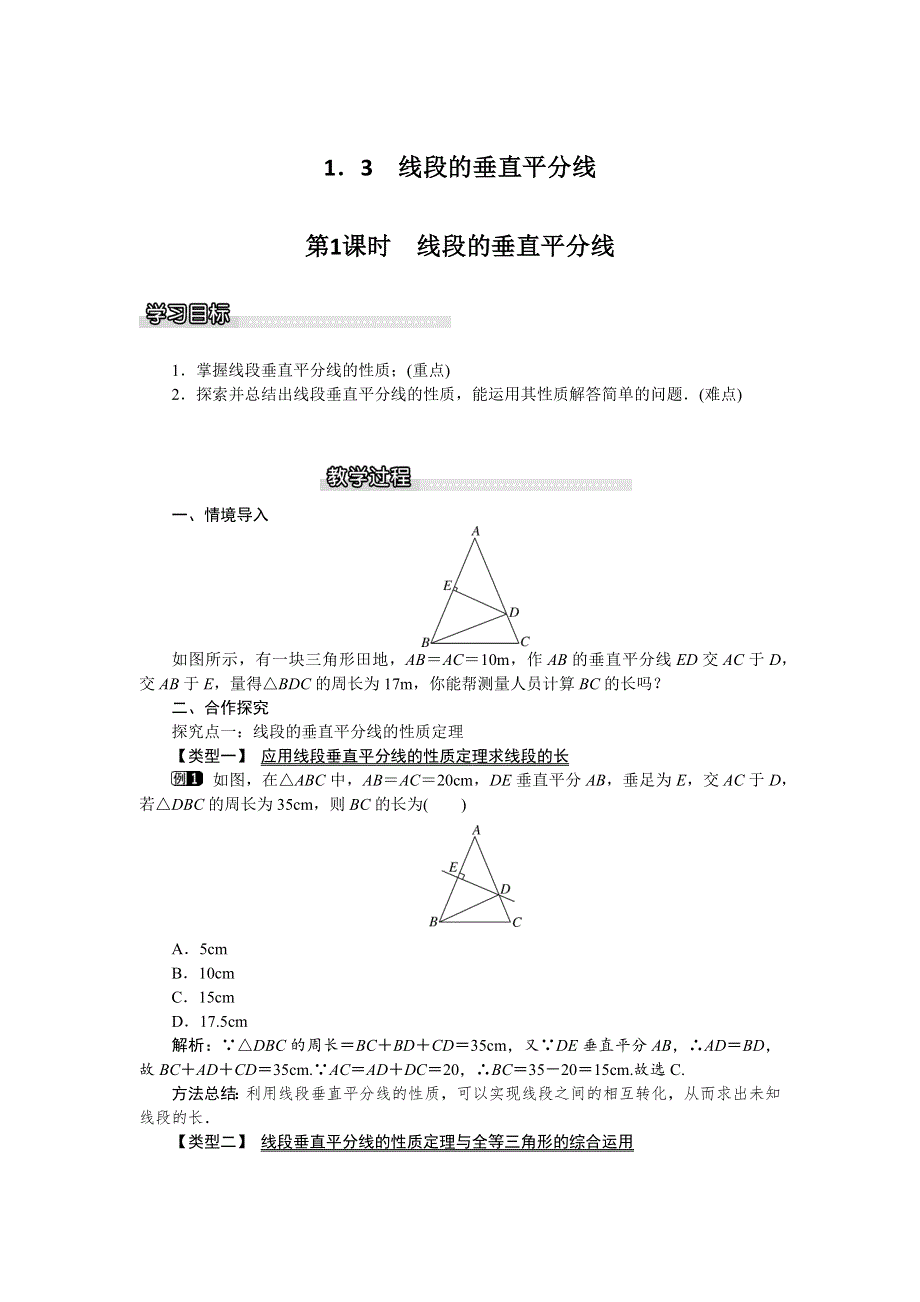 1.3 线段的垂直平分线第1课时线段的垂直平分线教案.docx_第1页