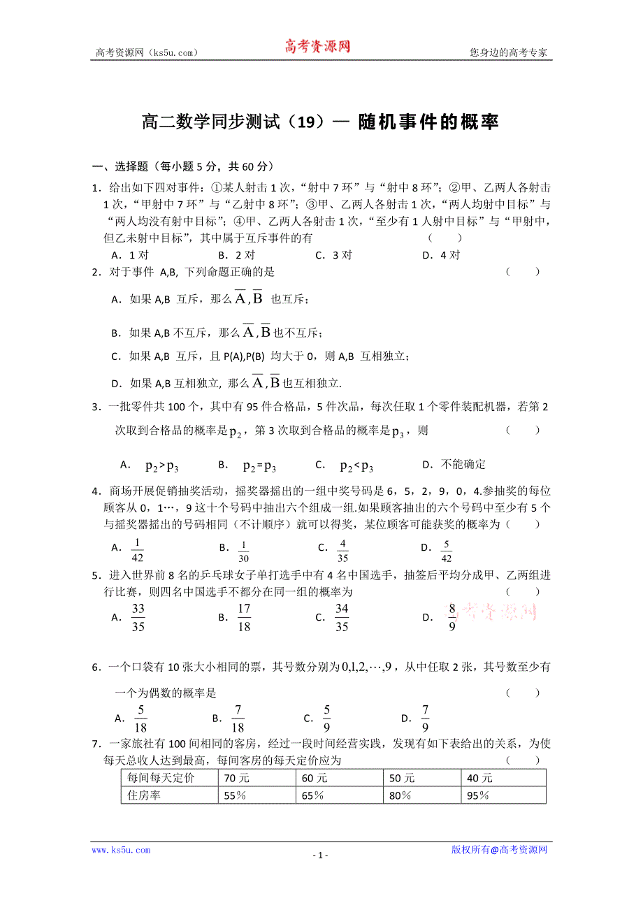 (新人教A)高二数学同步测试（19）— 随机事件的概率.doc_第1页