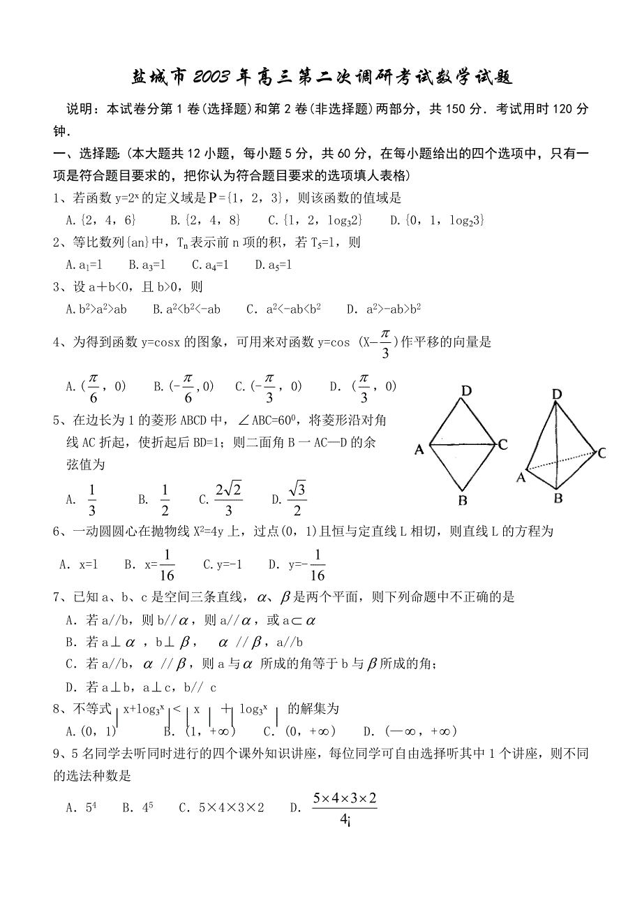 04102-盐城市2003年高三第二次调研考试数学试题及答案.doc_第1页