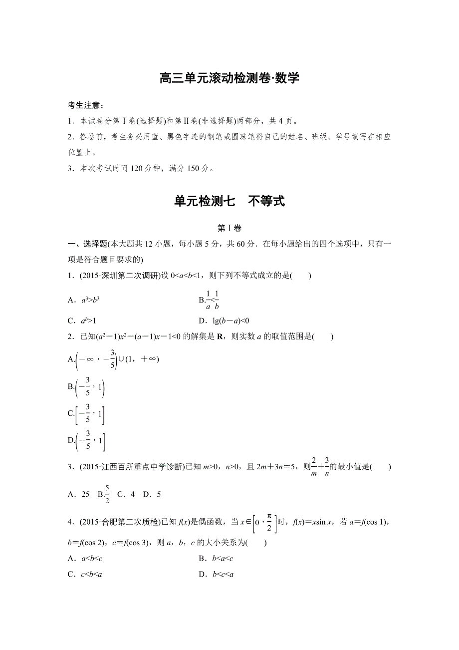 2017新步步高《单元滚动检测卷》高考复习数学（理）（北师大全国）精练七　不等式 WORD版含解析.docx_第1页