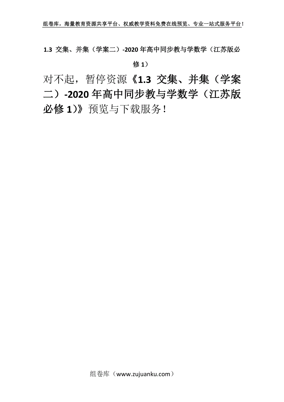 1.3 交集、并集（学案二）-2020年高中同步教与学数学（江苏版必修1）.docx_第1页