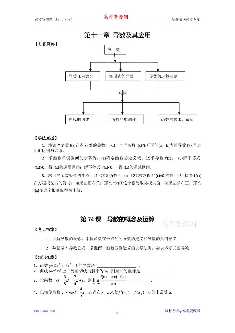 (新人教A)高考第一轮复习辅导用书导数及其应用(有答案).doc_第1页