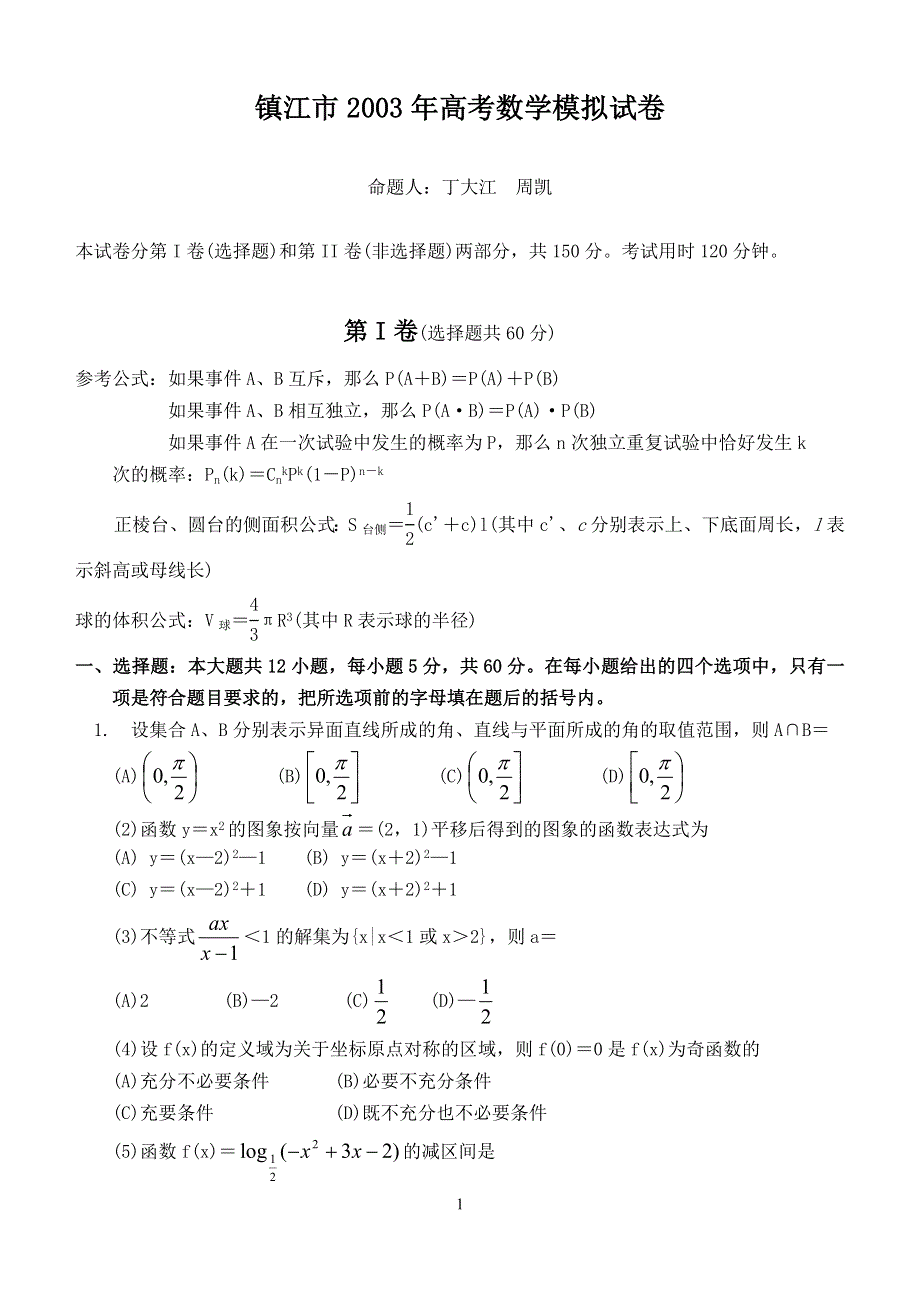 04024-镇江市2003年模拟试卷.doc_第1页