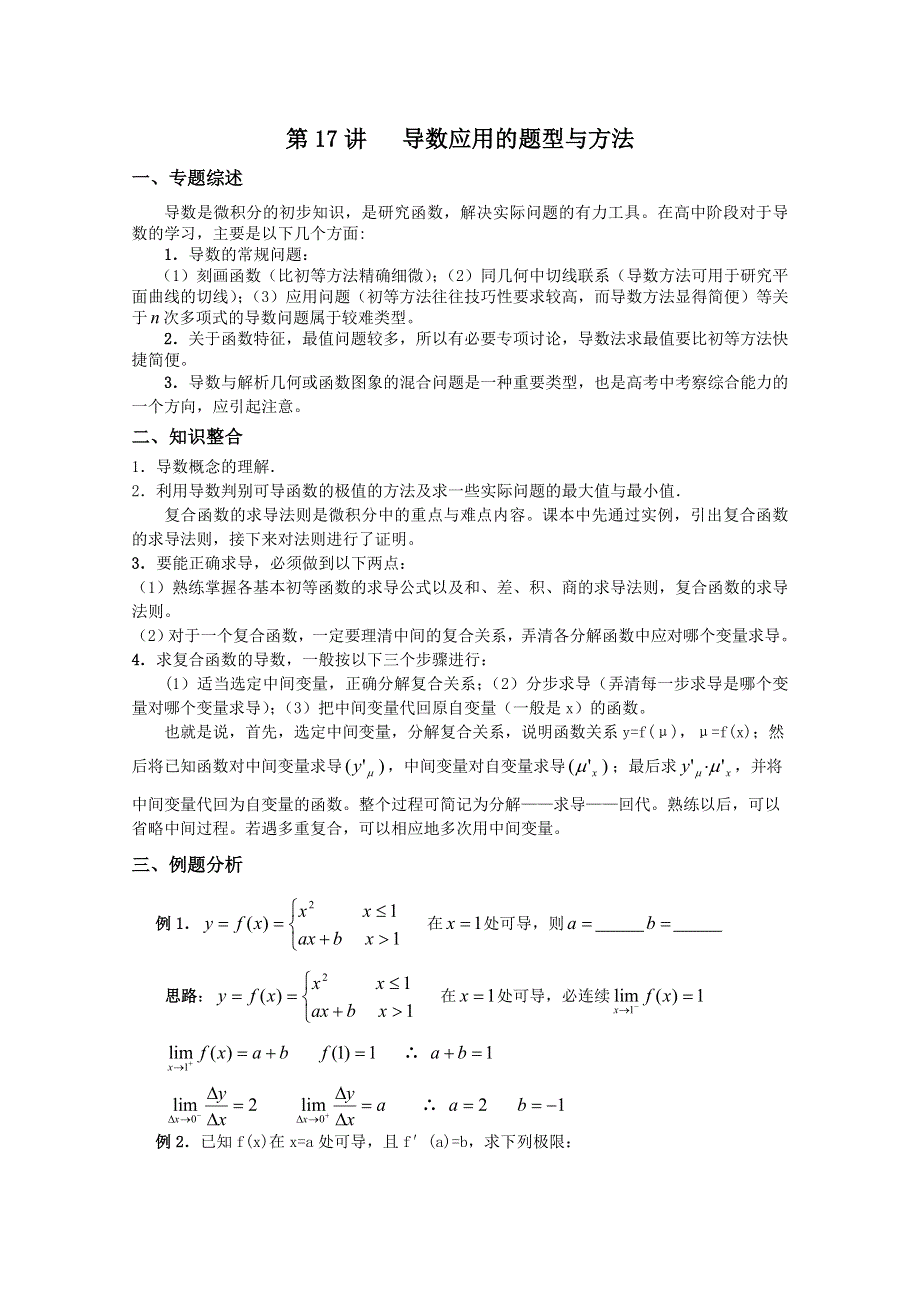 (新人教A)高三数学第二轮第17讲 导数应用的题型与方法.doc_第1页