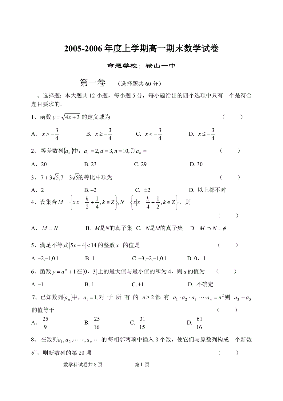 05-06学年度上学期五校联合鞍山一中期末考试高一数学试卷4.doc_第1页