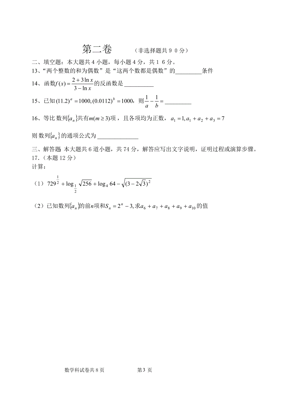 05-06学年度上学期五校联合鞍山一中期末考试高一数学试卷4.doc_第3页