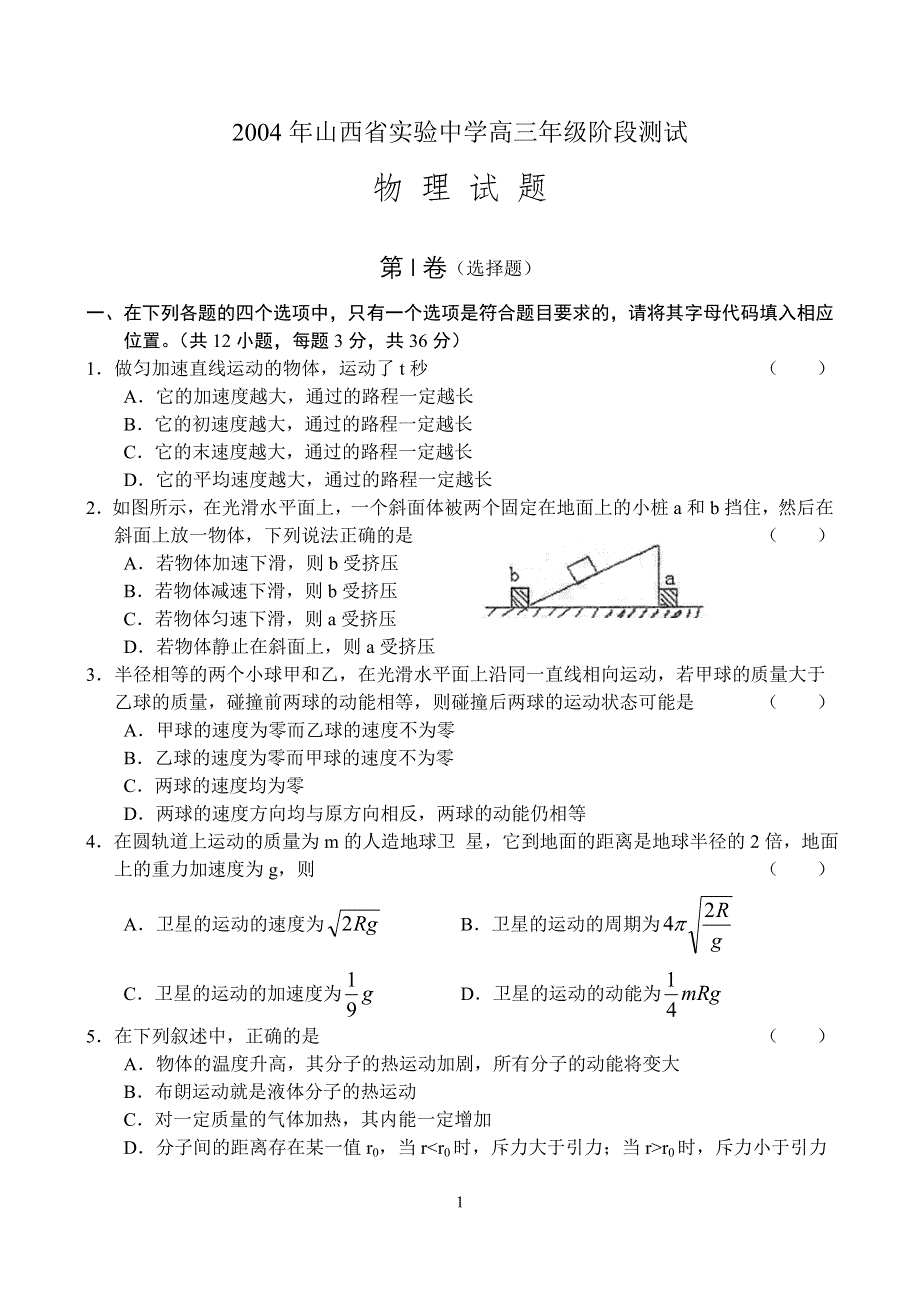 04年山西省实验中学高三阶段测试物理.doc_第1页