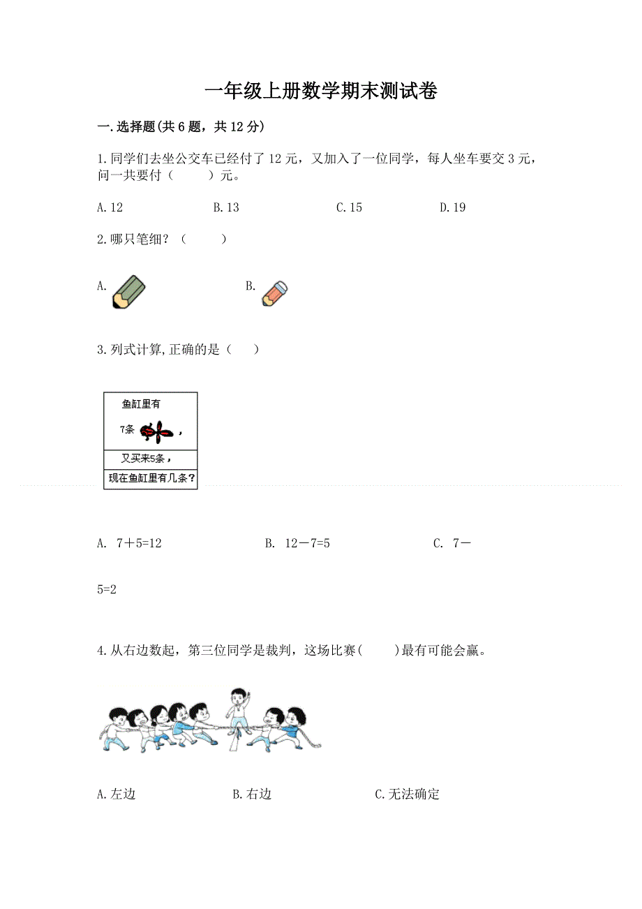 一年级上册数学期末测试卷及答案（名师系列）.docx_第1页