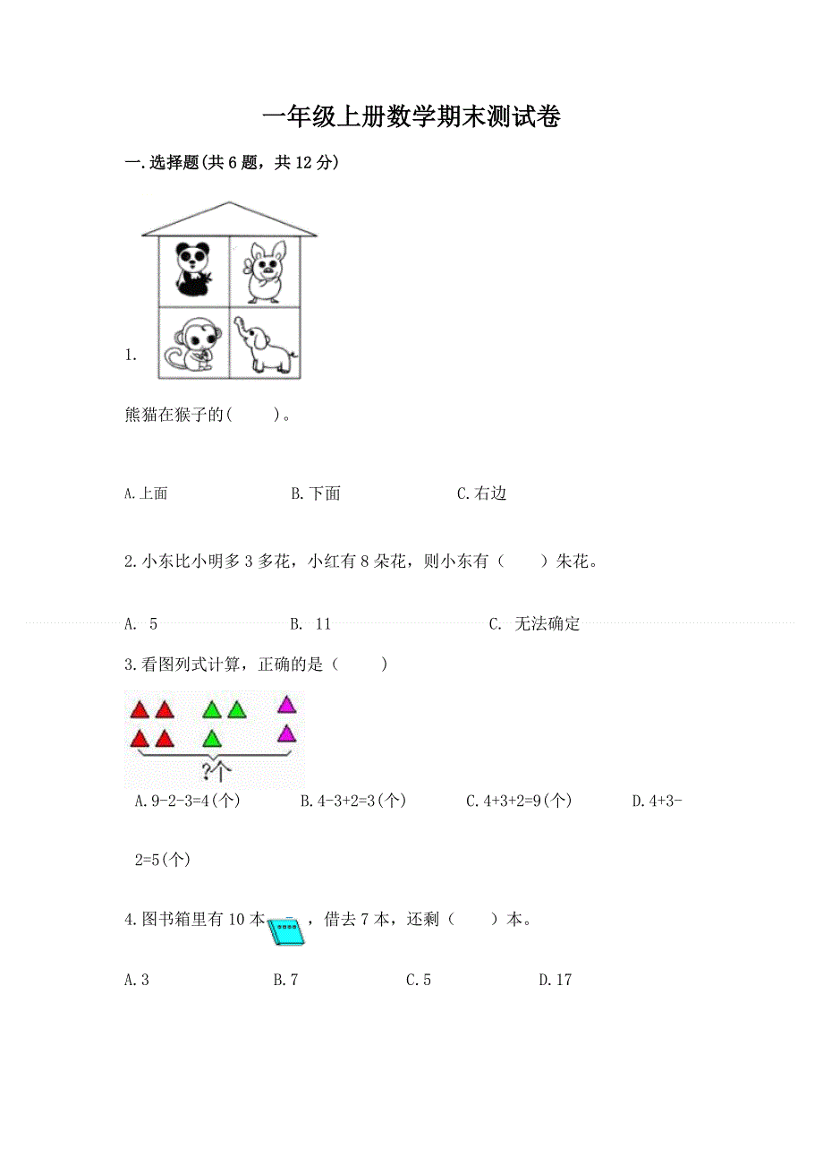 一年级上册数学期末测试卷含答案（培优）.docx_第1页