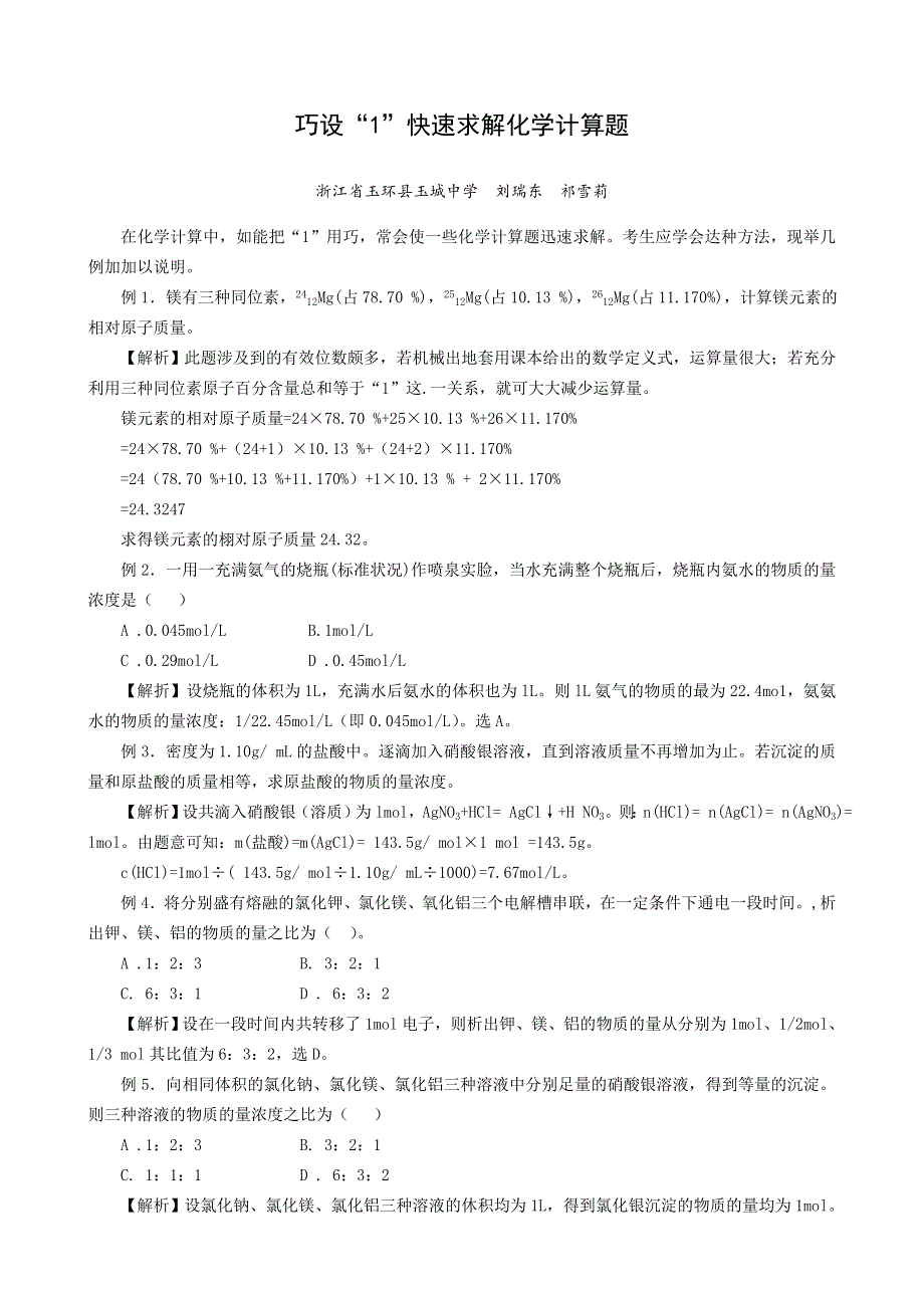 04巧设“1”快速求解化学计算题（+）.doc_第1页