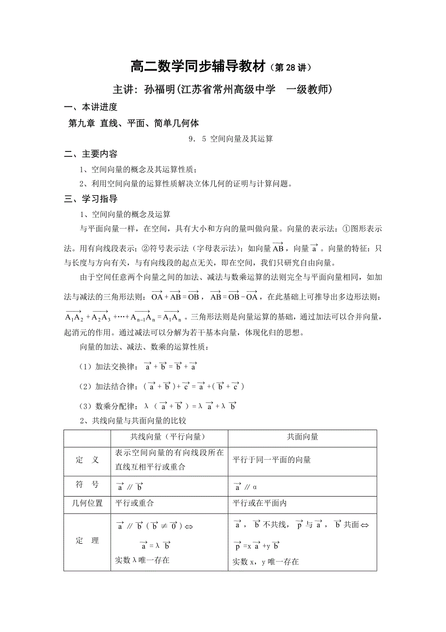 (新人教A)高二数学同步辅导教材空间向量及其运算.doc_第1页