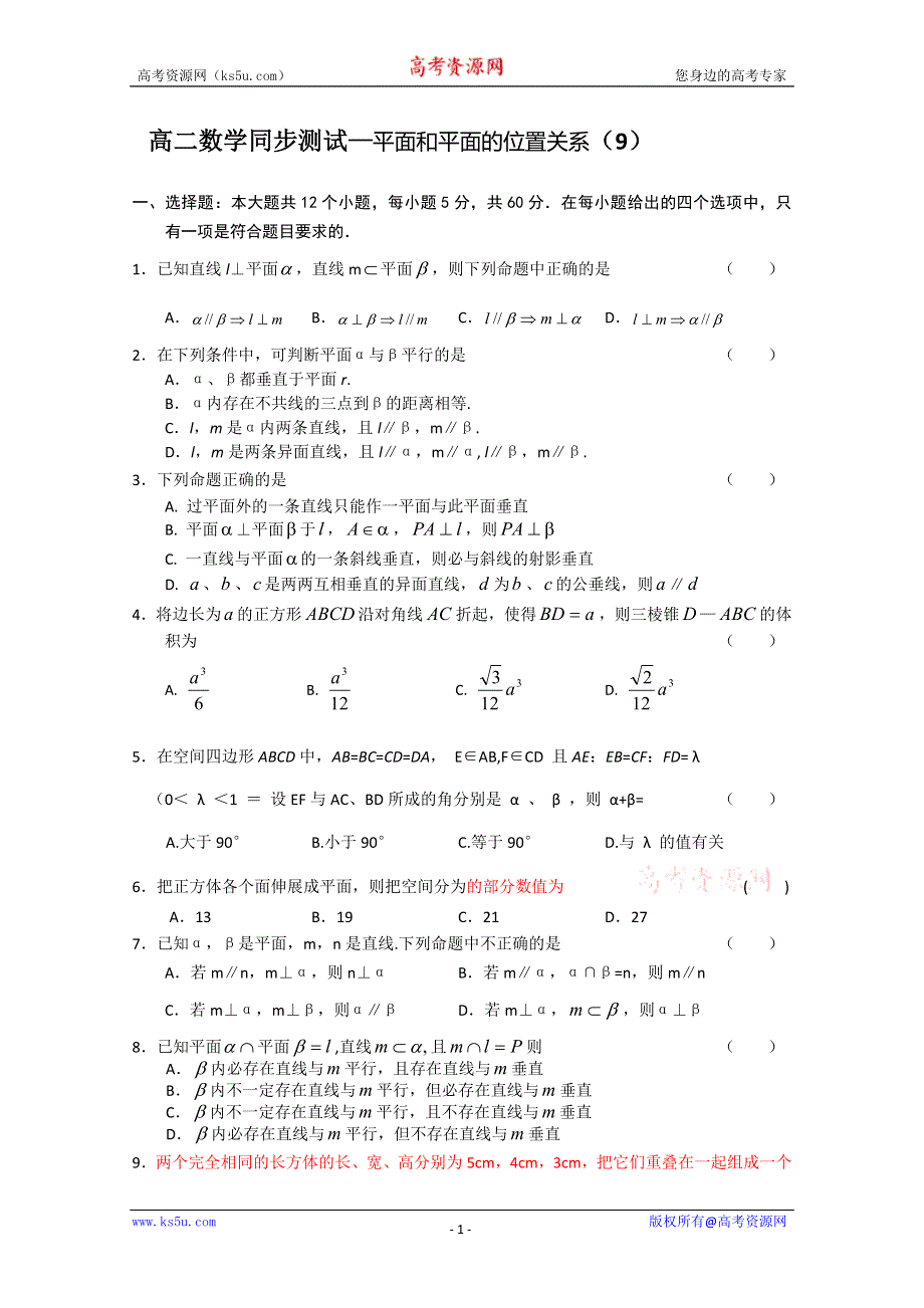 (新人教A)高二数学同步测试—平面和平面的位置关系（9）.doc_第1页