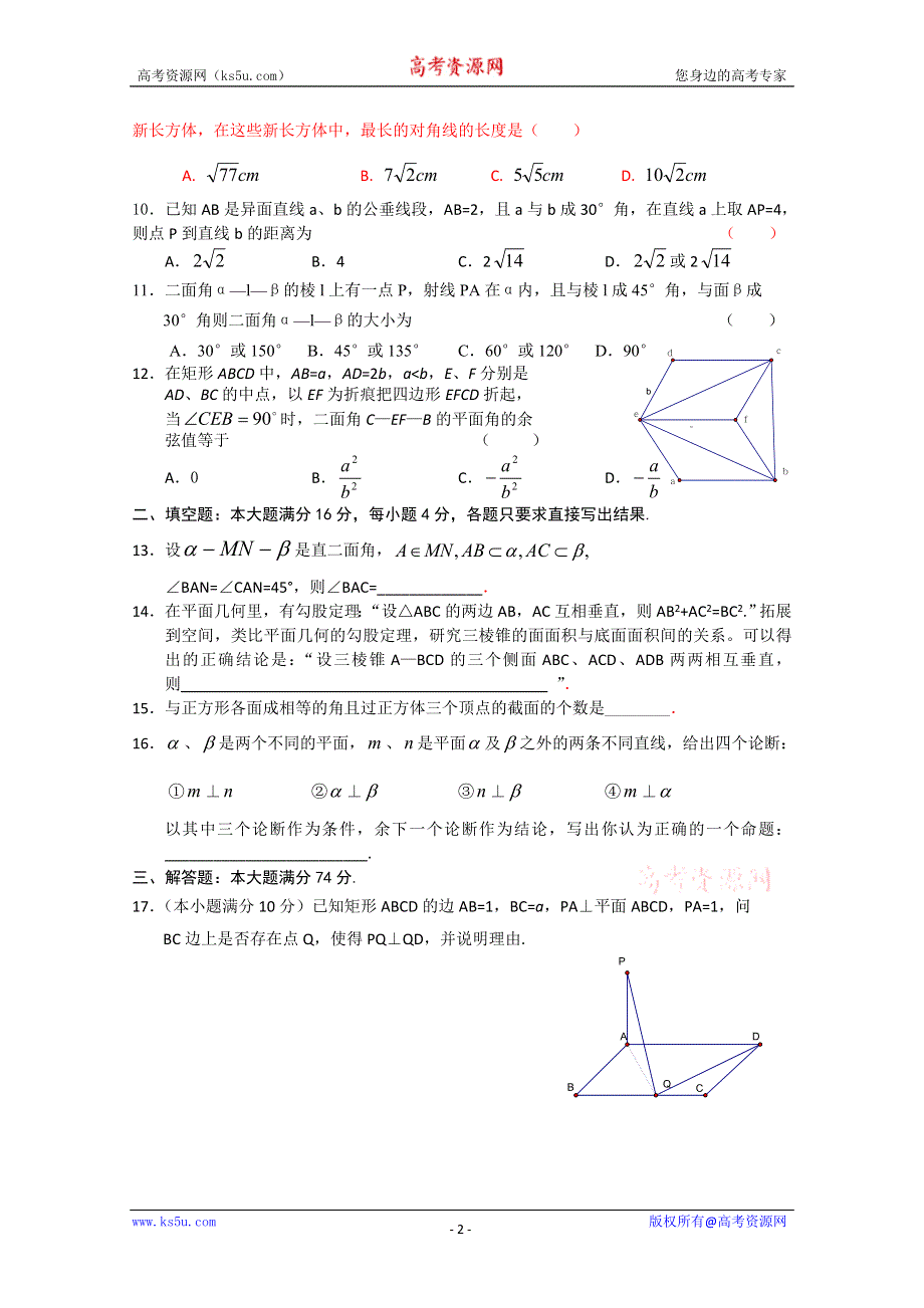 (新人教A)高二数学同步测试—平面和平面的位置关系（9）.doc_第2页