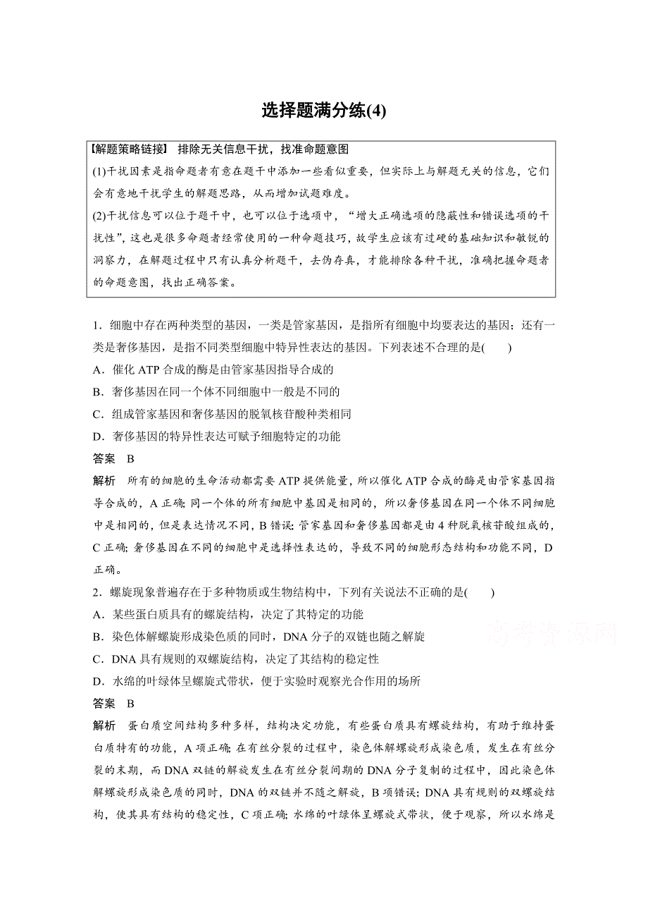 2017新步步高考前3个月生物（通用版）热点题型： 选择题满分练（4） WORD版含答案.docx_第1页