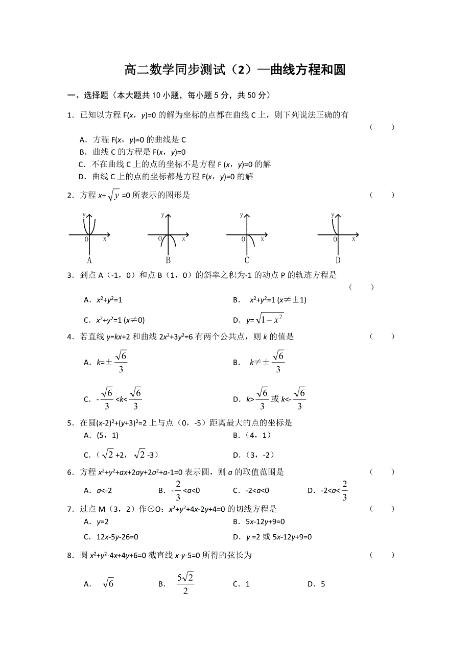 (新人教A)高二数学同步测试（2）—曲线方程和圆.doc_第1页