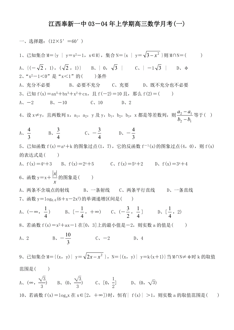 04013-江西奉新一中03-04年上学期高三数学月考（一）.doc_第1页