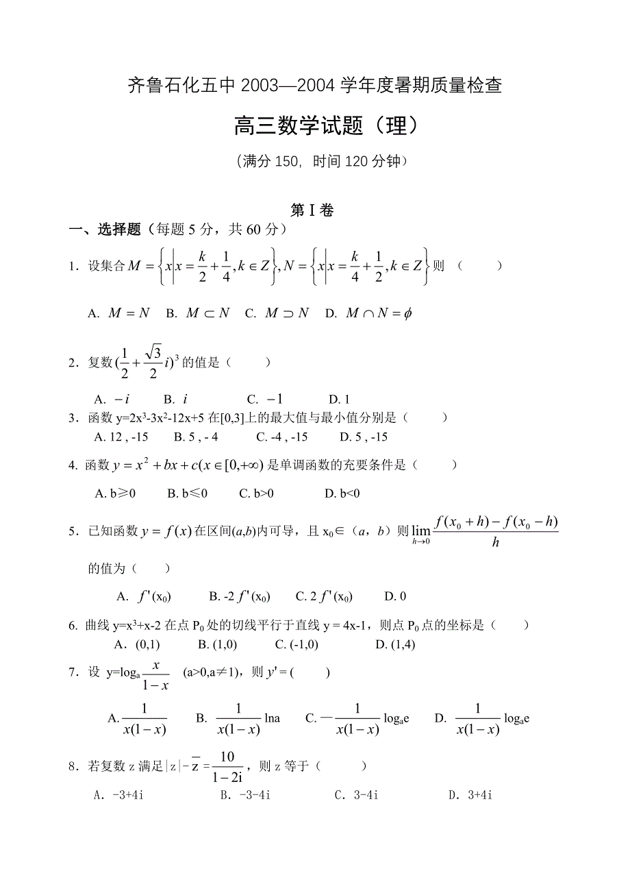 04009-齐鲁石化五中2003—2004学年度暑期质量检查（新）.doc_第1页