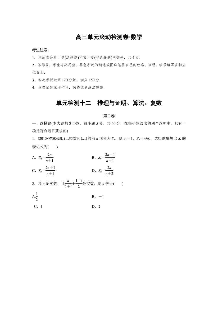 2017新步步高《单元滚动检测卷》高考复习数学（文京津地区）精练十二 推理与证明、算法、复数 WORD版含解析.docx_第1页