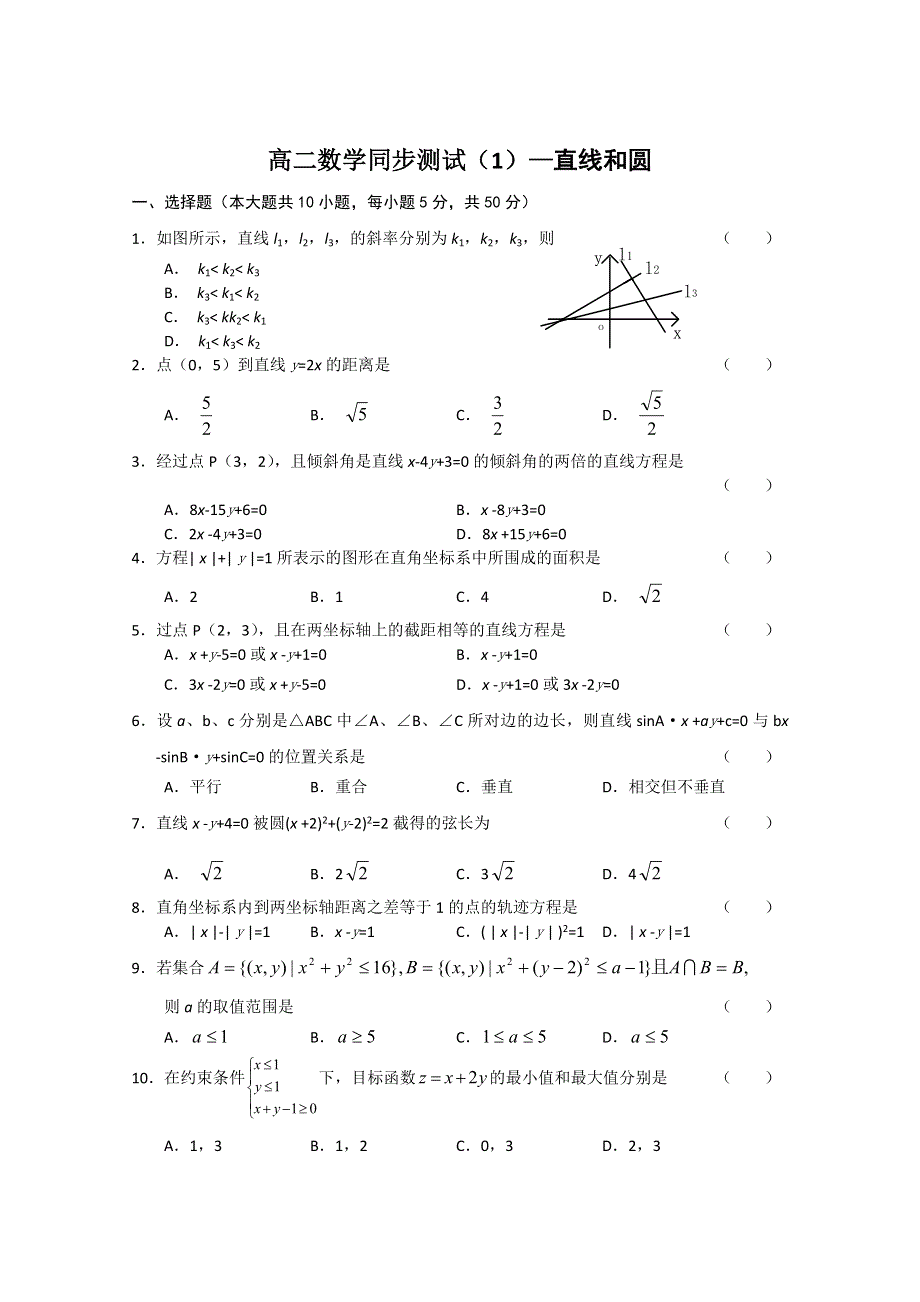 (新人教A)高二数学同步测试（1）—直线和圆.doc_第1页