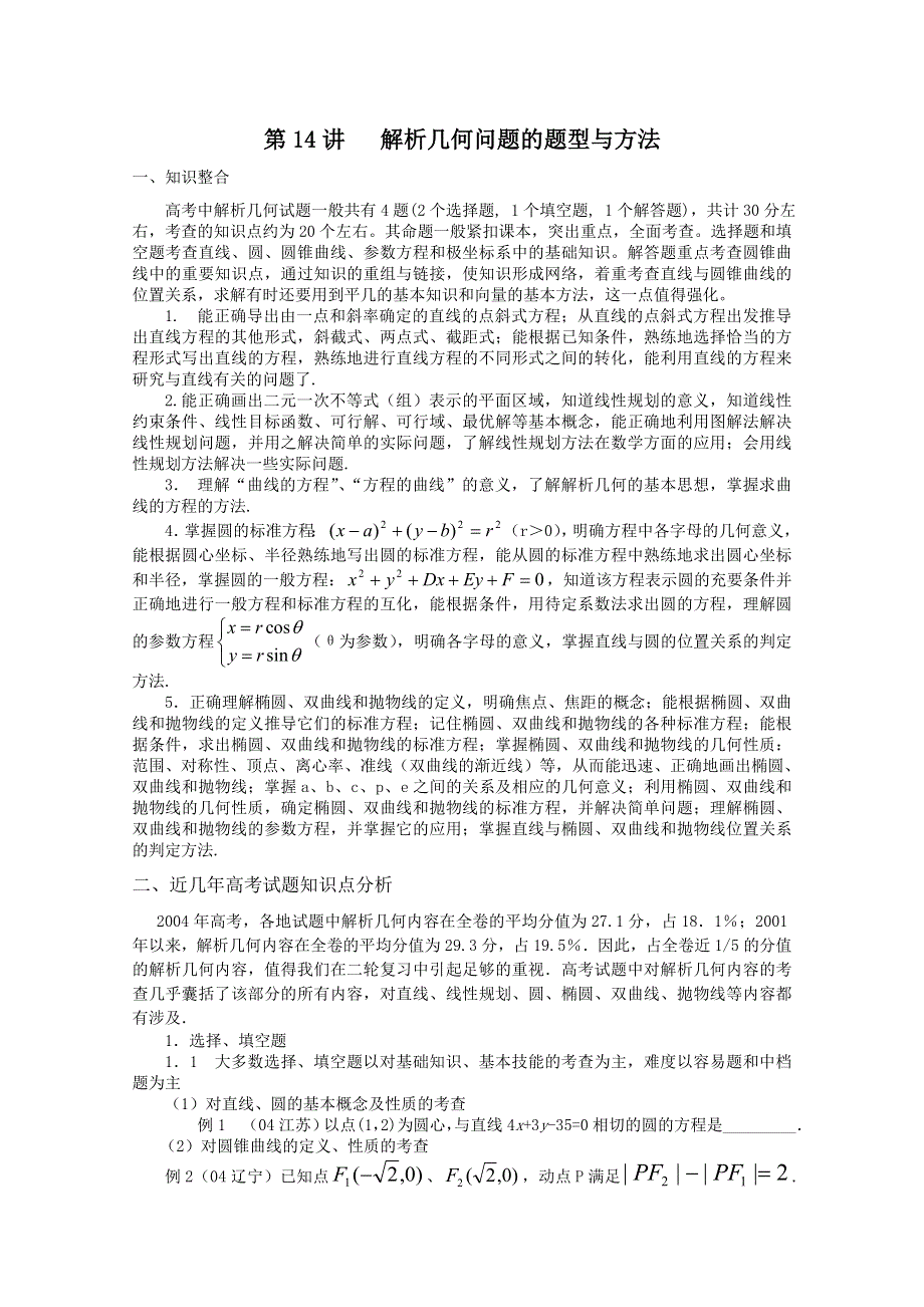 (新人教A)高三数学第二轮第14讲 解析几何问题的题型与方法.doc_第1页