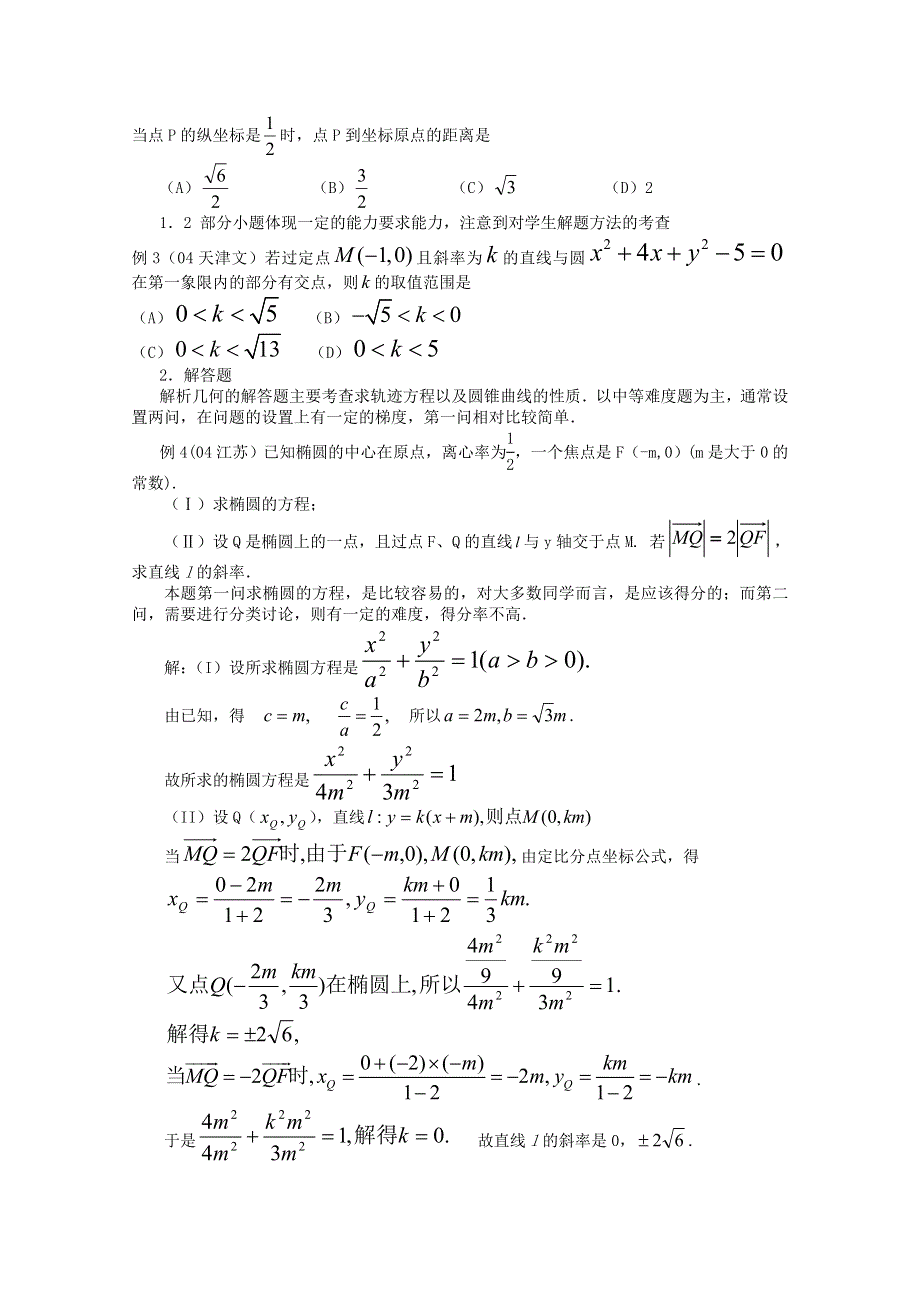 (新人教A)高三数学第二轮第14讲 解析几何问题的题型与方法.doc_第2页