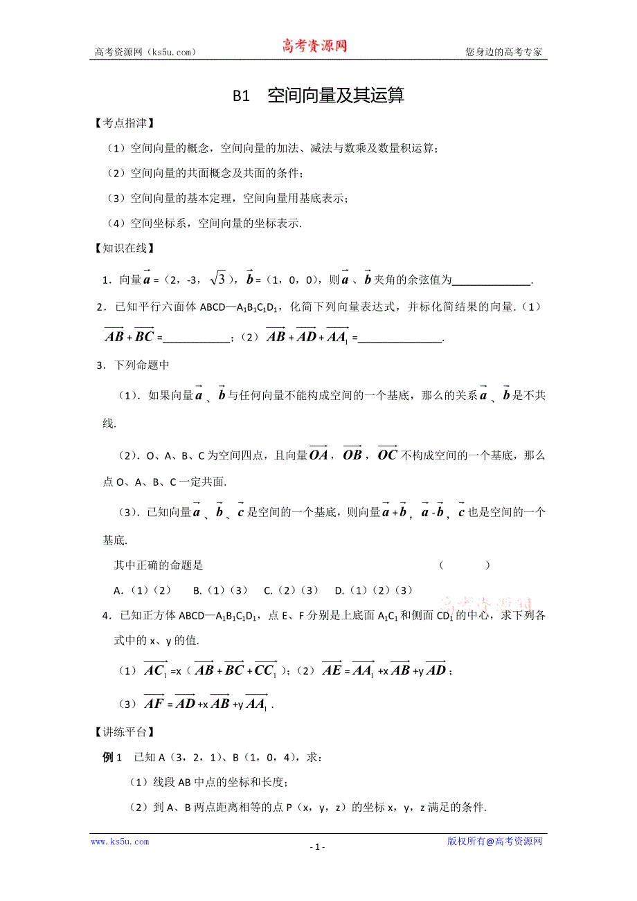 (新人教A)高考第一轮复习辅导用书空间向量及其运算.doc_第1页