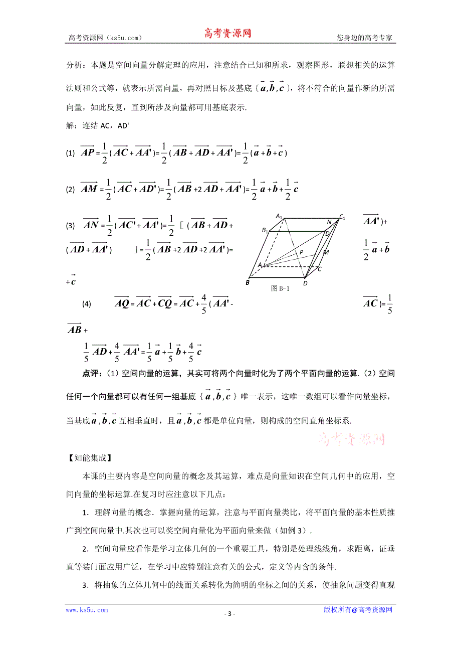 (新人教A)高考第一轮复习辅导用书空间向量及其运算.doc_第3页