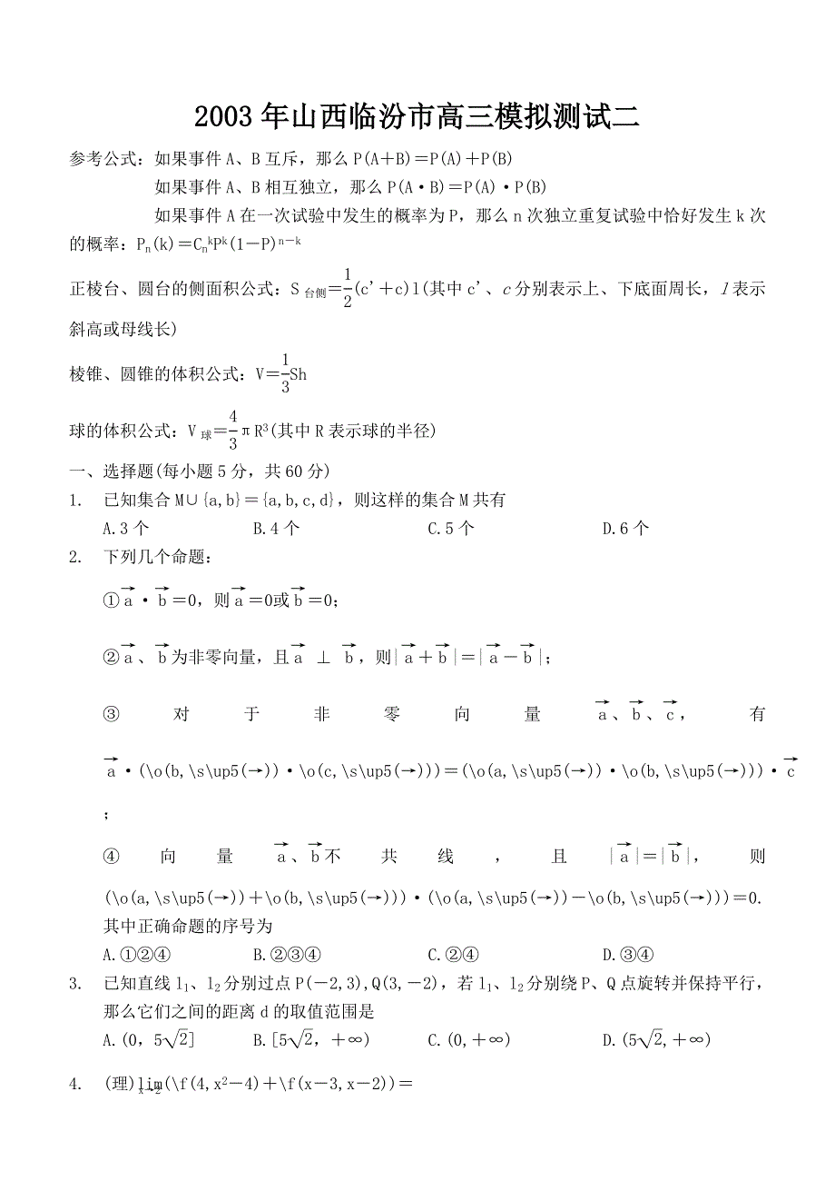 04012-2003年山西临汾市高三模拟测试二（新）.doc_第1页