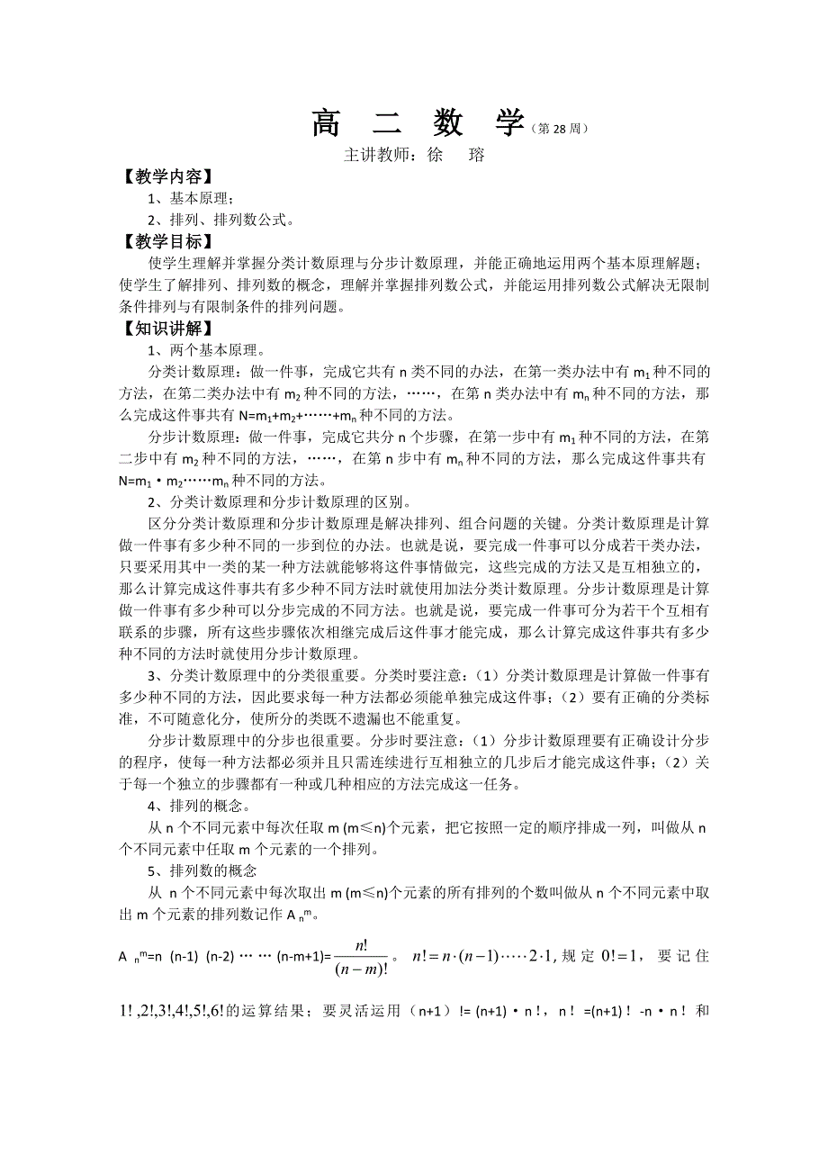 (新人教A)高二数学同步辅导教材排列、排列数公式.doc_第1页